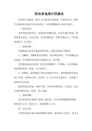 防治家兔流行性脑炎