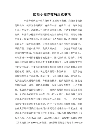 防治小麦赤霉病注意事项