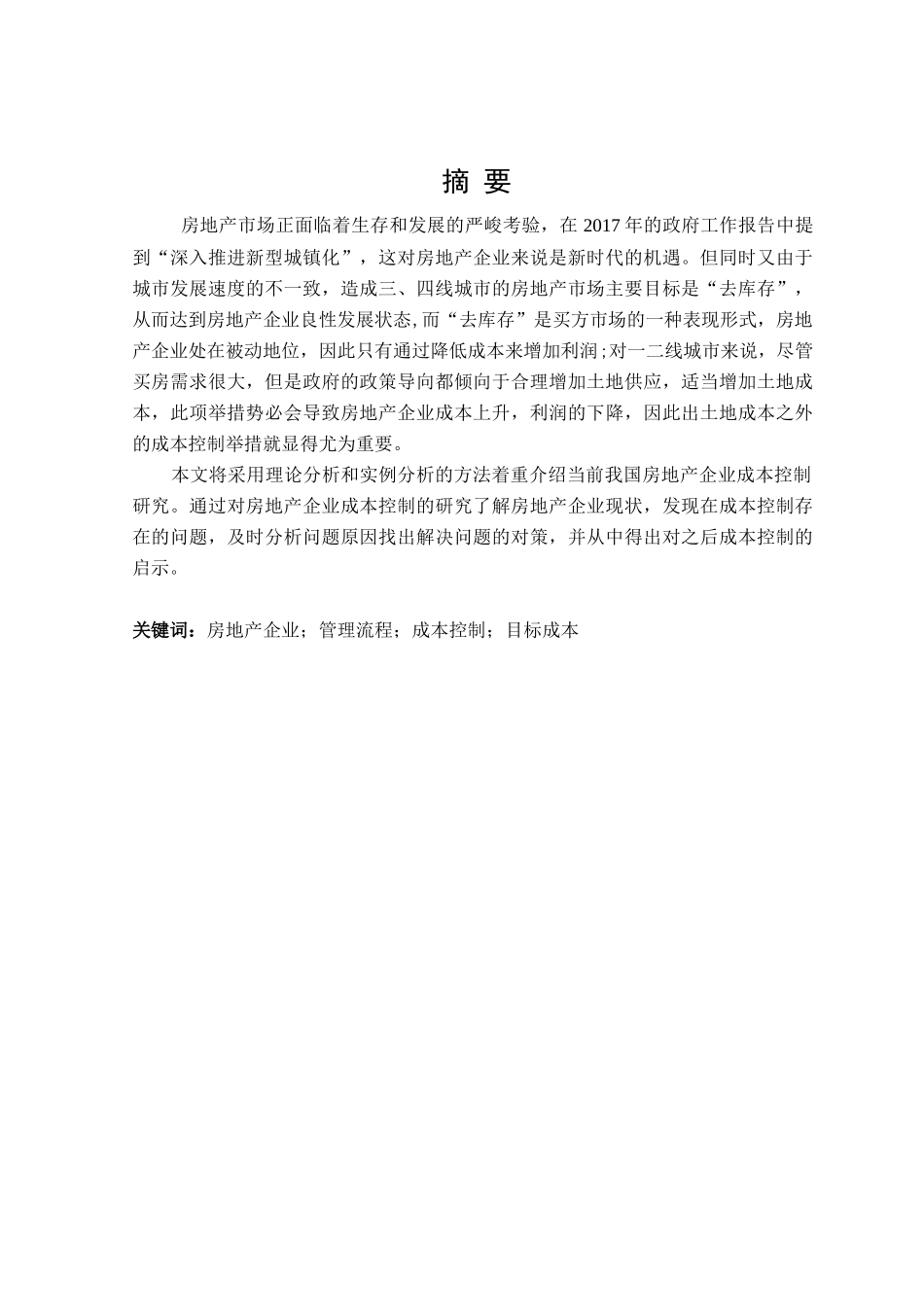 房地产企业项目开发成本控制研究分析  财务会计学专业_第1页