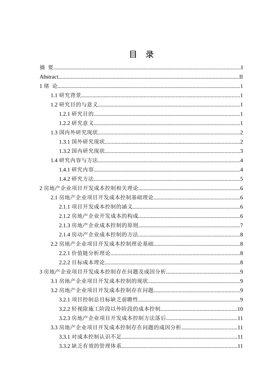 房地产企业项目开发成本控制研究分析  财务会计学专业_第3页