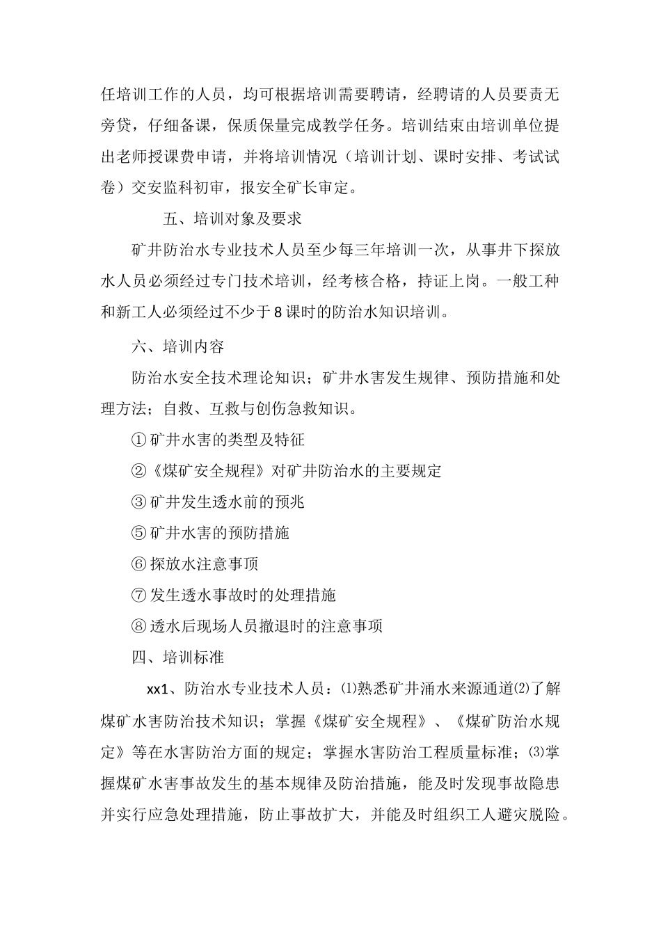防治水安全培训制度_第2页