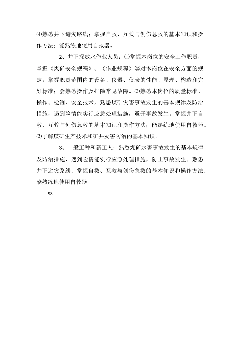 防治水安全培训制度_第3页
