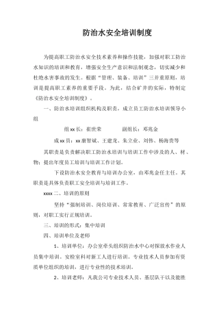 防治水安全培训制度