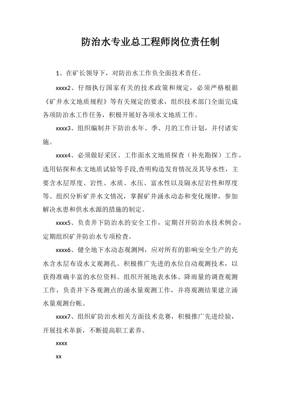 防治水专业总工程师岗位责任制_第1页