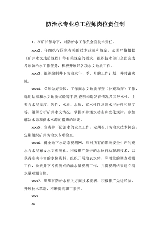 防治水专业总工程师岗位责任制