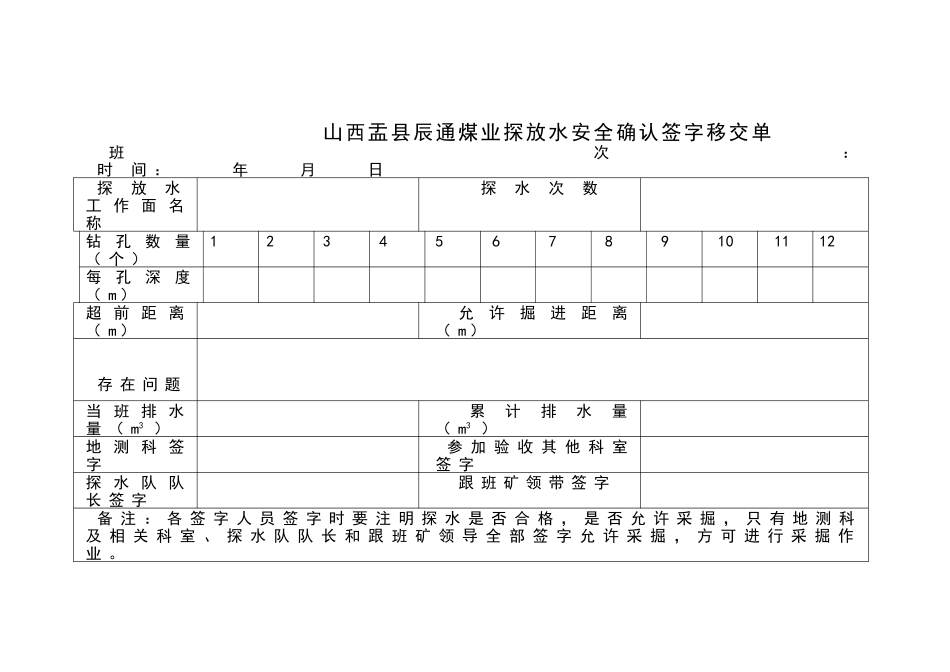 防治水安全确认签字移交制度 _第3页