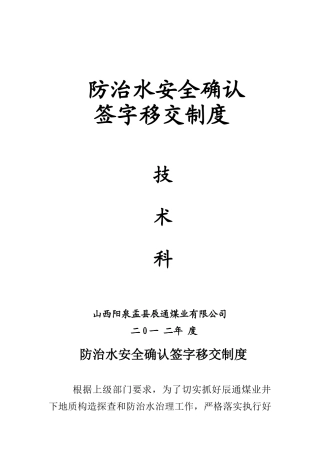 防治水安全确认签字移交制度 