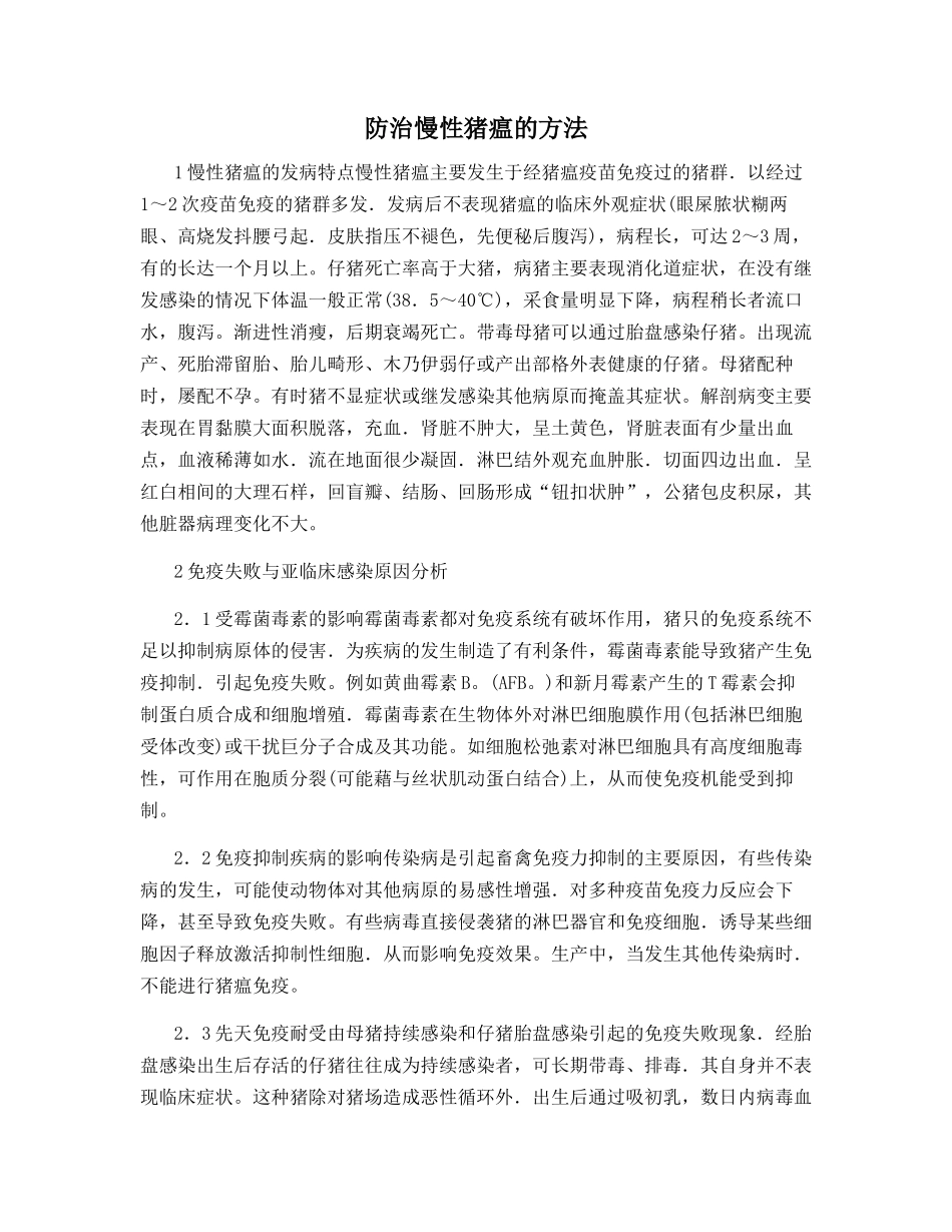 防治慢性猪瘟的方法_第1页