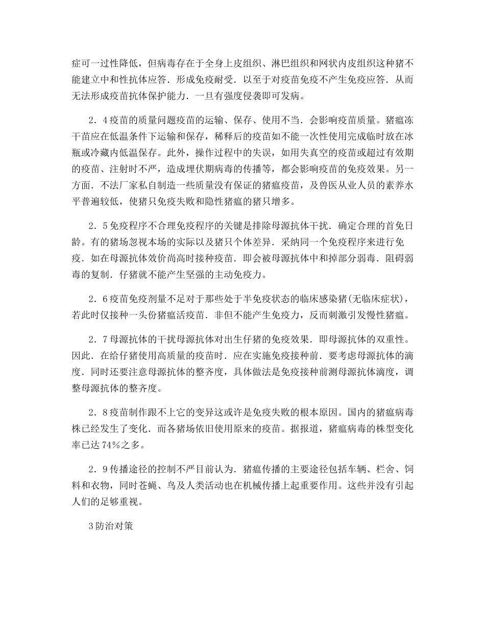 防治慢性猪瘟的方法_第2页