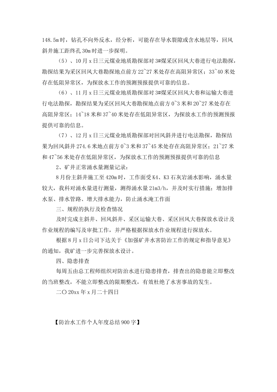防治水工作个人年度总结900字_第3页