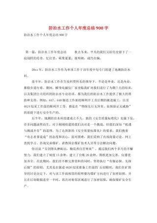 防治水工作个人年度总结900字