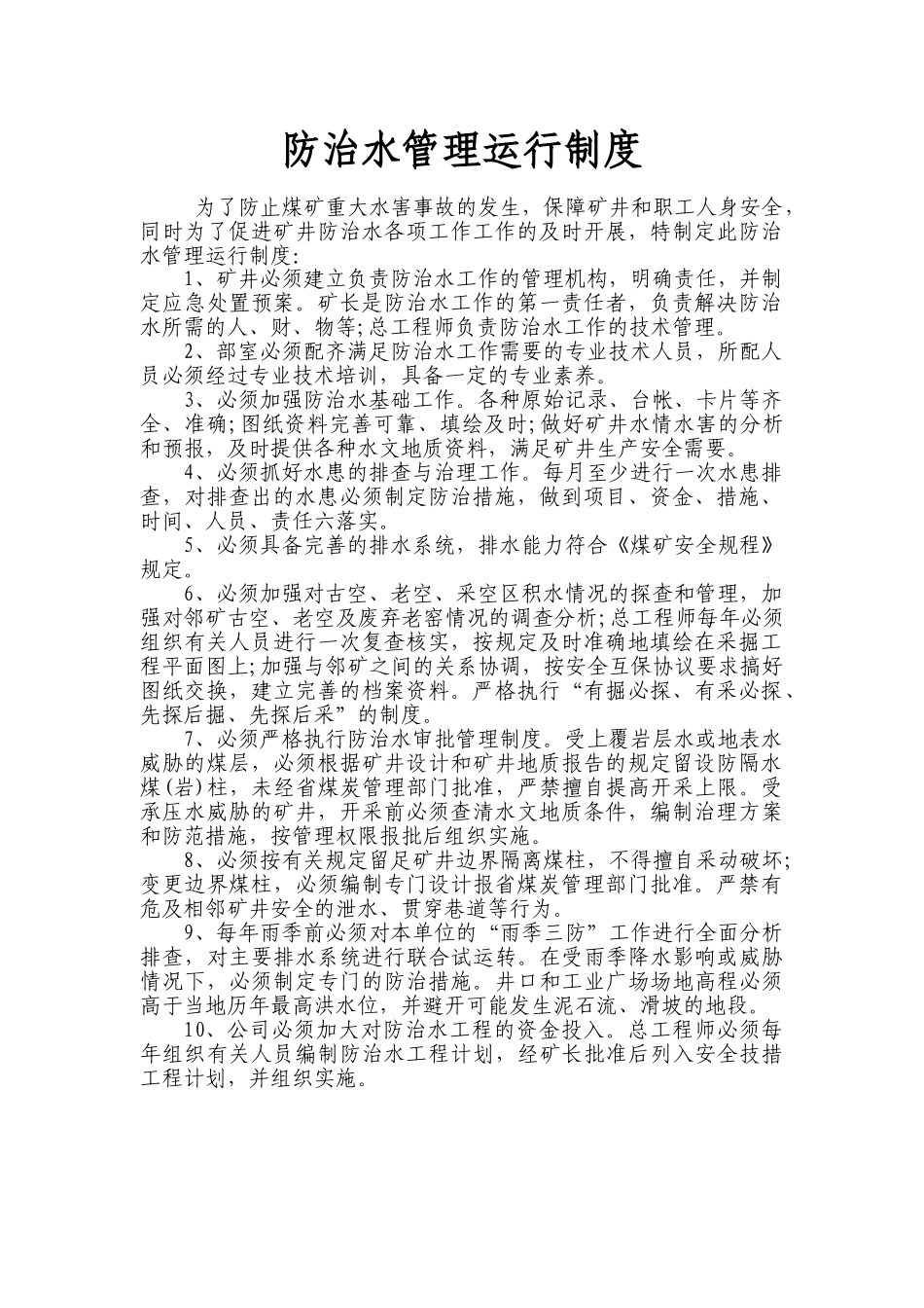 防治水管理运行制度 _第1页