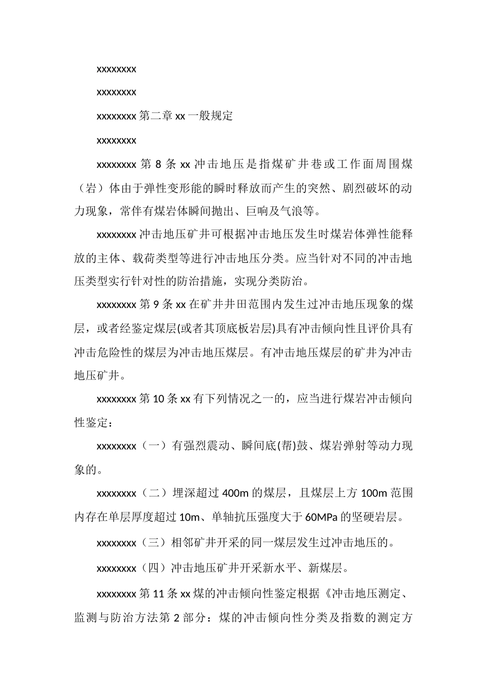防治煤矿冲击地压细则_第2页