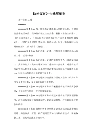 防治煤矿冲击地压细则