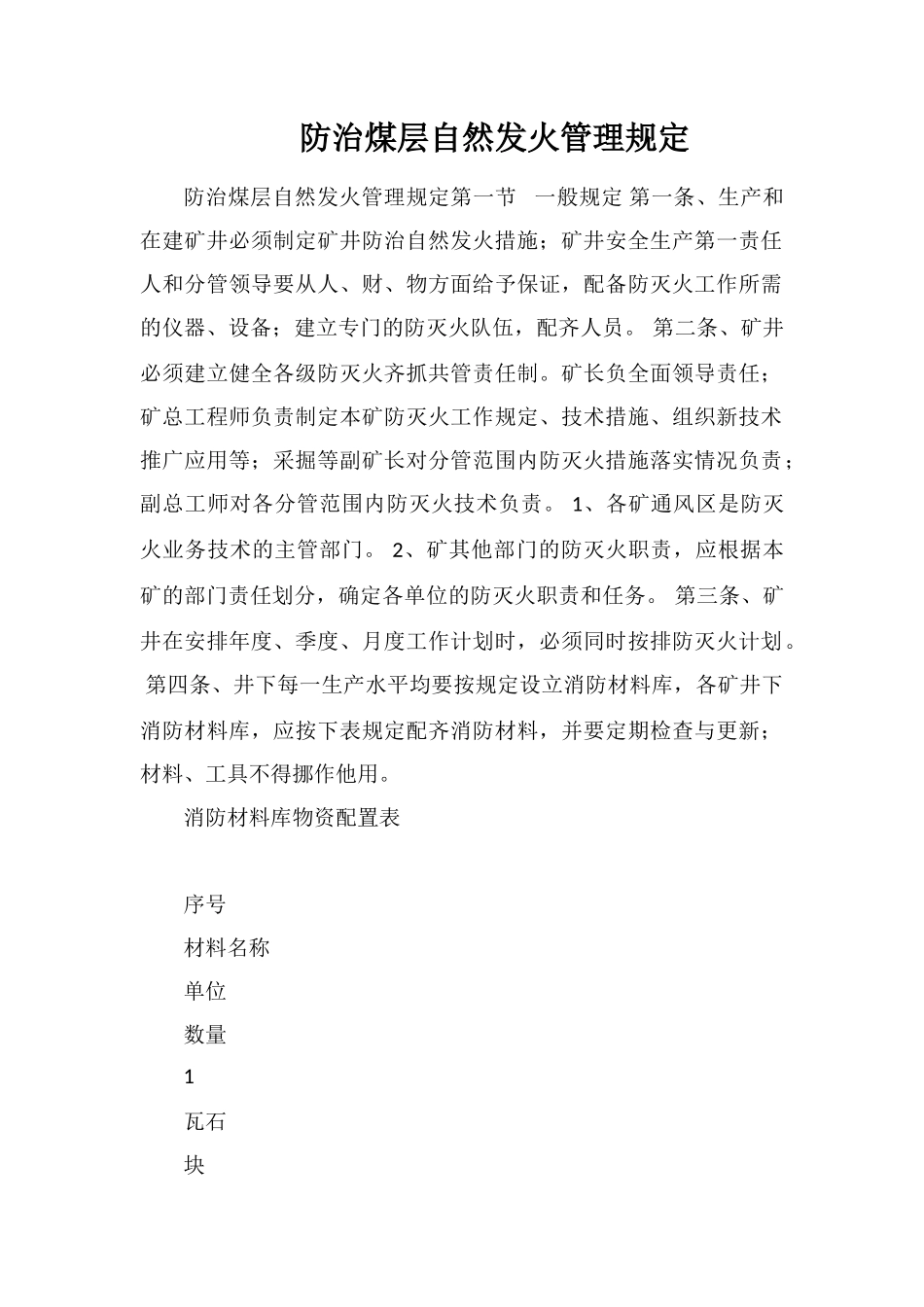 防治煤层自然发火管理规定_第1页