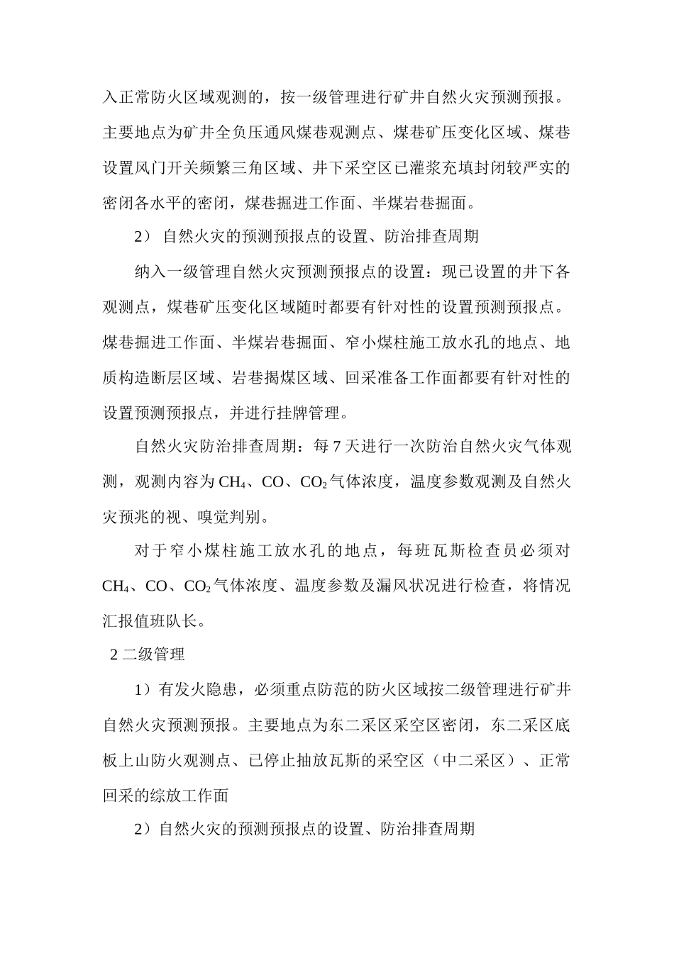 防治煤层自然发火预测预报制度 _第2页