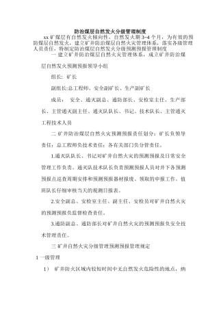 防治煤层自然发火预测预报制度 