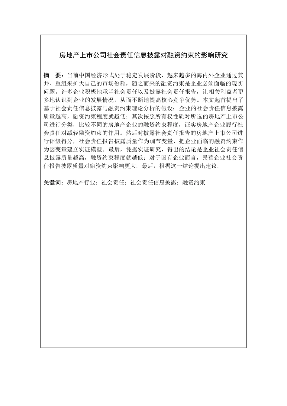 房地产上市公司社会责任信息披露对融资约束的影响研究分析  行政管理专业_第2页