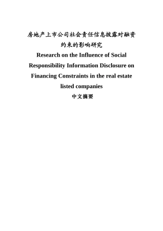 房地产上市公司社会责任信息披露对融资约束的影响研究分析  行政管理专业
