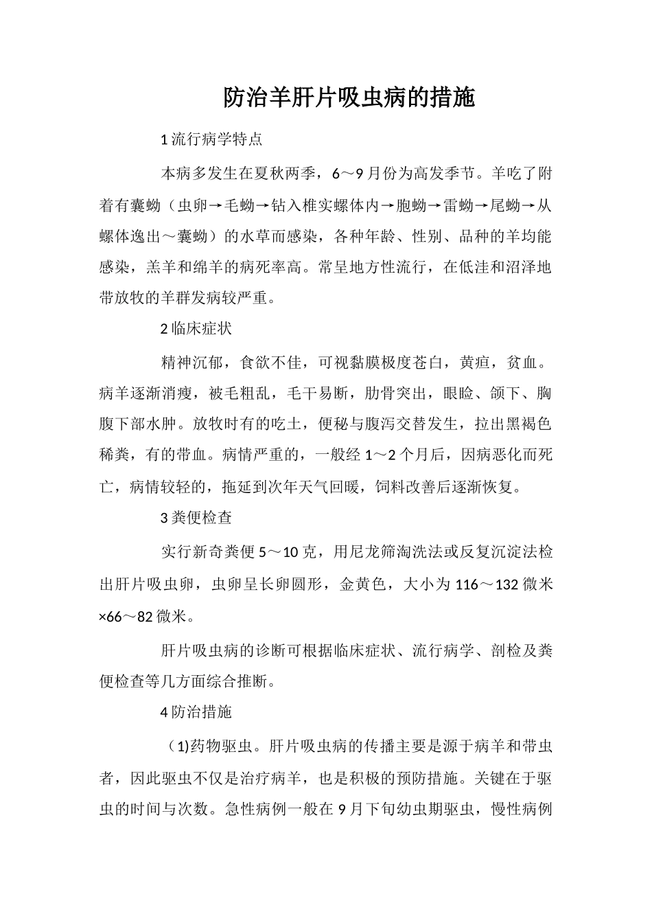 防治羊肝片吸虫病的措施_第1页