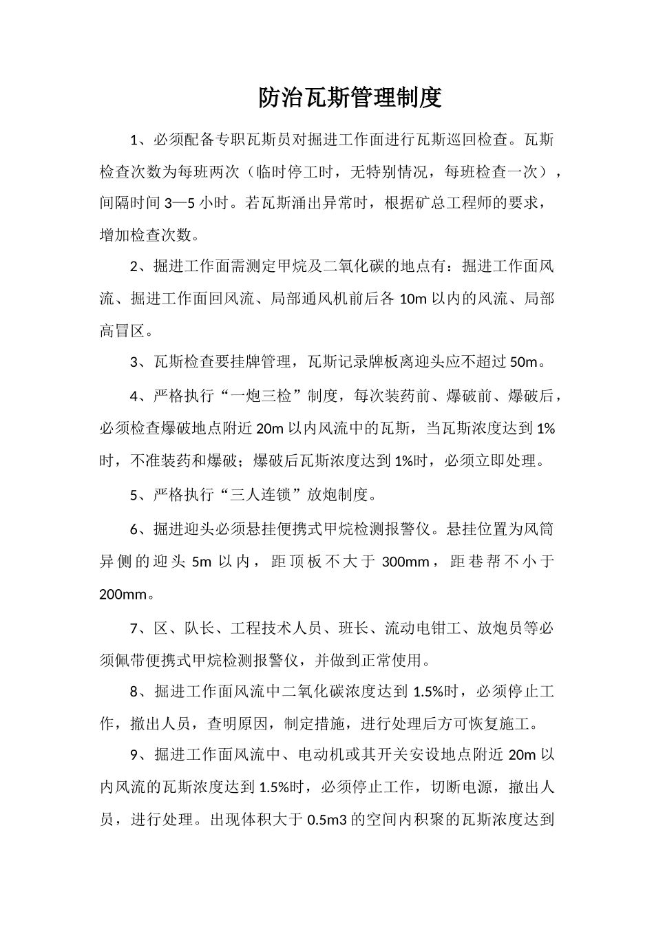 防治瓦斯管理制度_第1页