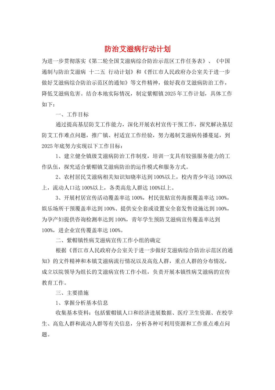防治艾滋病行动计划_第1页