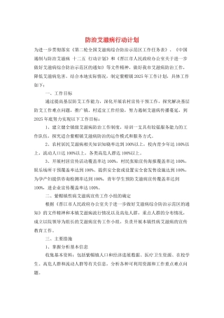 防治艾滋病行动计划