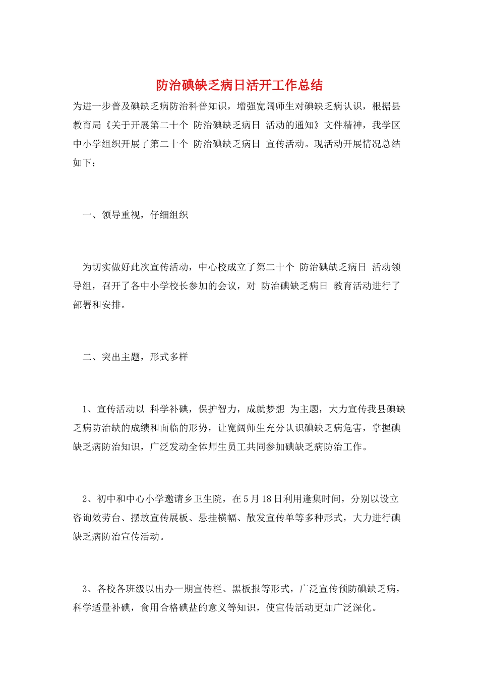 防治碘缺乏病日活动工作总结_第1页