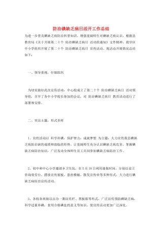 防治碘缺乏病日活动工作总结