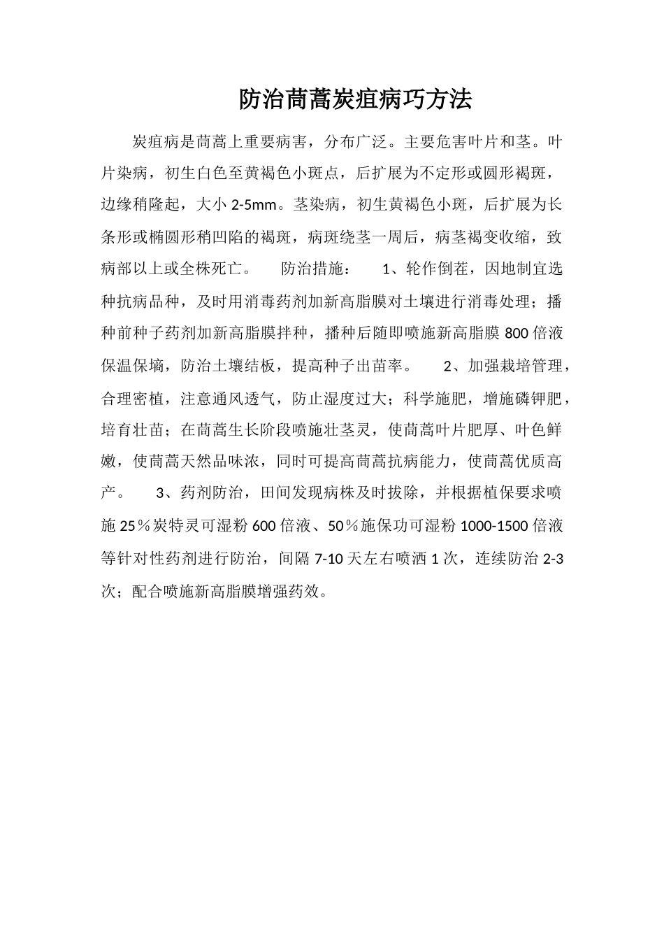 防治茼蒿炭疽病巧方法_第1页