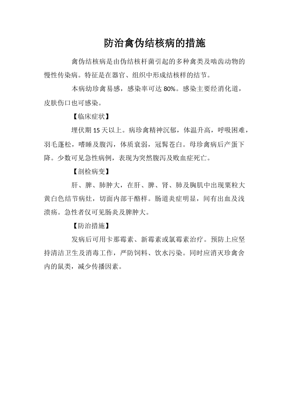 防治禽伪结核病的措施_第1页
