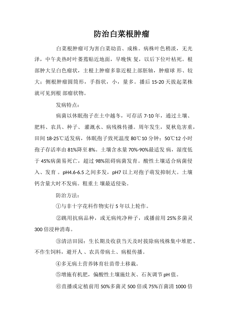 防治白菜根肿瘤_第1页