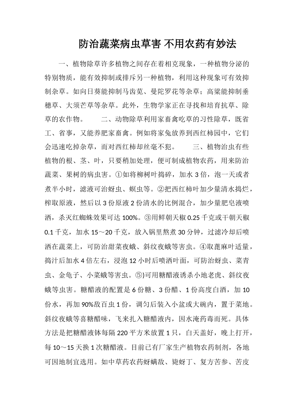 防治蔬菜病虫草害不用农药有妙法_第1页