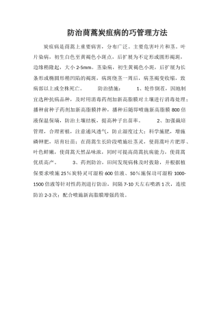 防治茼蒿炭疽病的巧管理方法