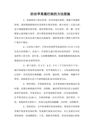 防治苹果腐烂病的方法措施