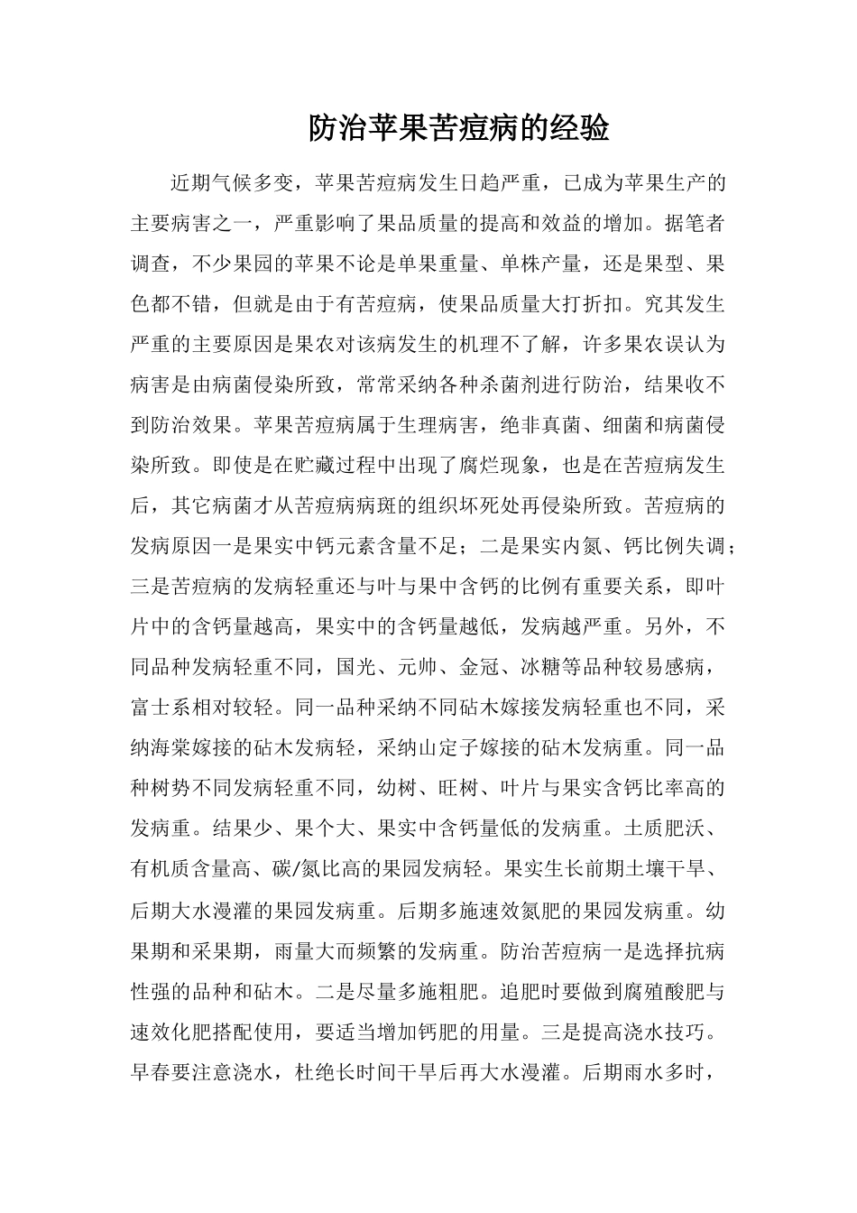 防治苹果苦痘病的经验_第1页
