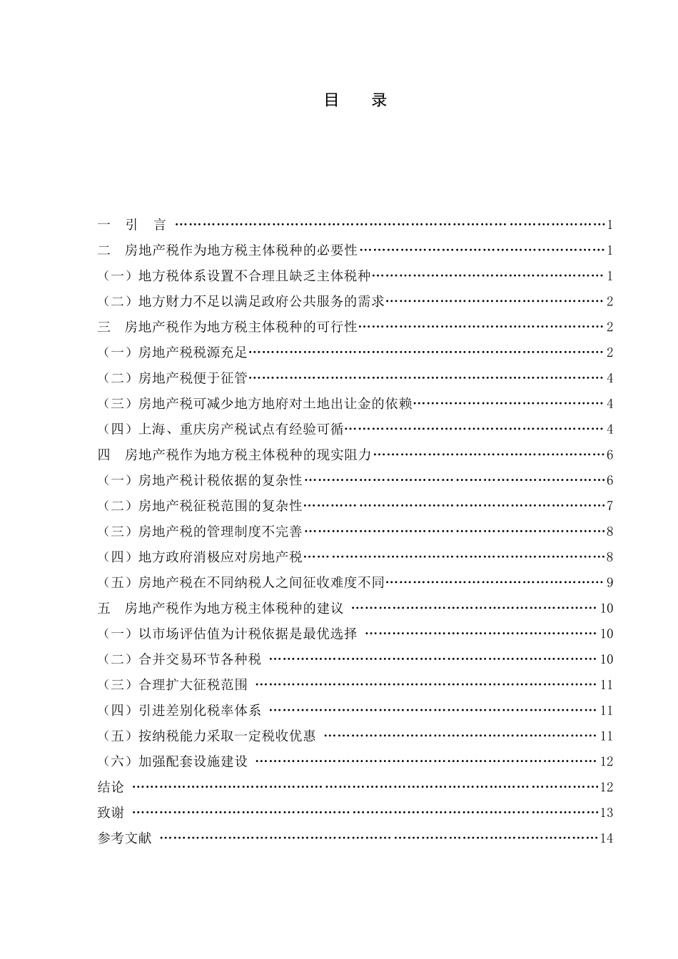 房地产税作为地方税主体税种的可行性和现实阻力分析研究 税务管理专业_第3页