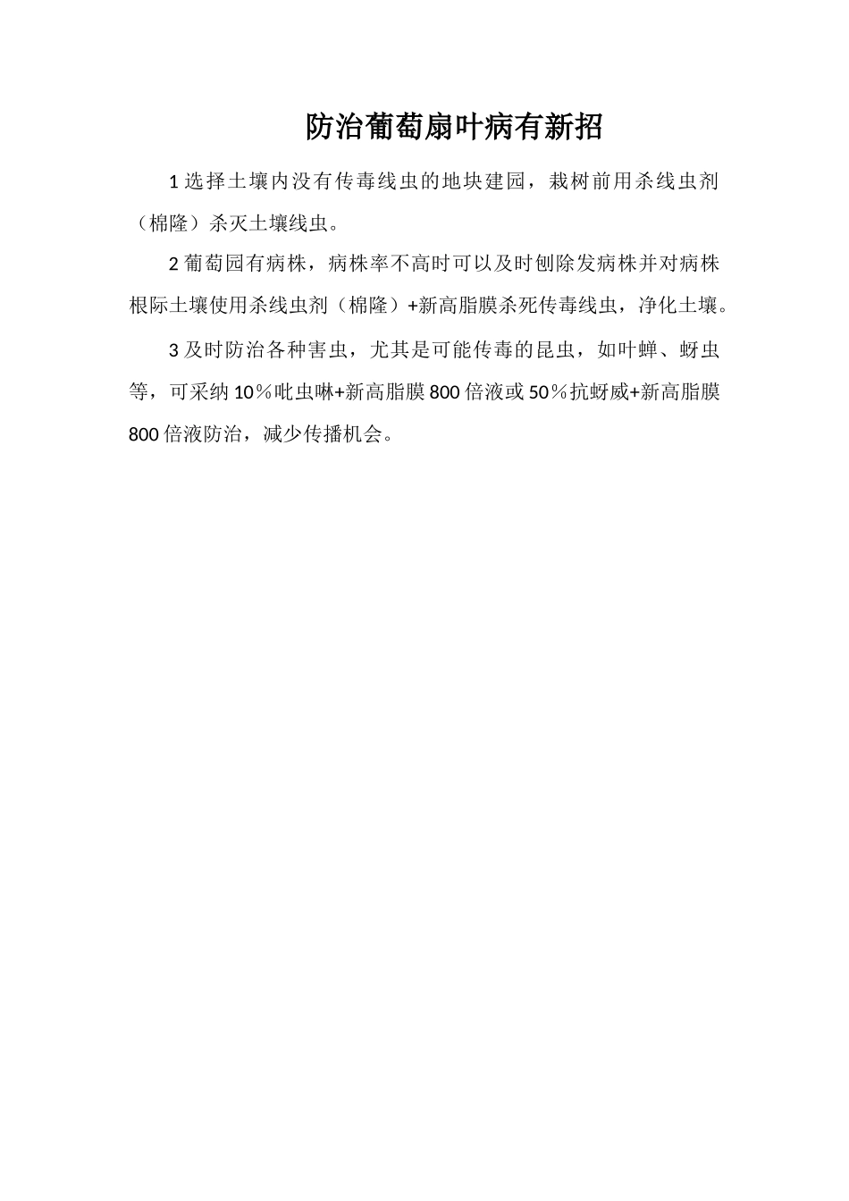 防治葡萄扇叶病有新招_第1页