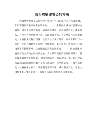 防治鸡输卵管炎的方法