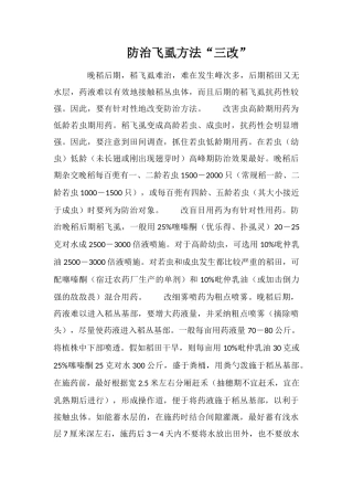 防治飞虱方法“三改”