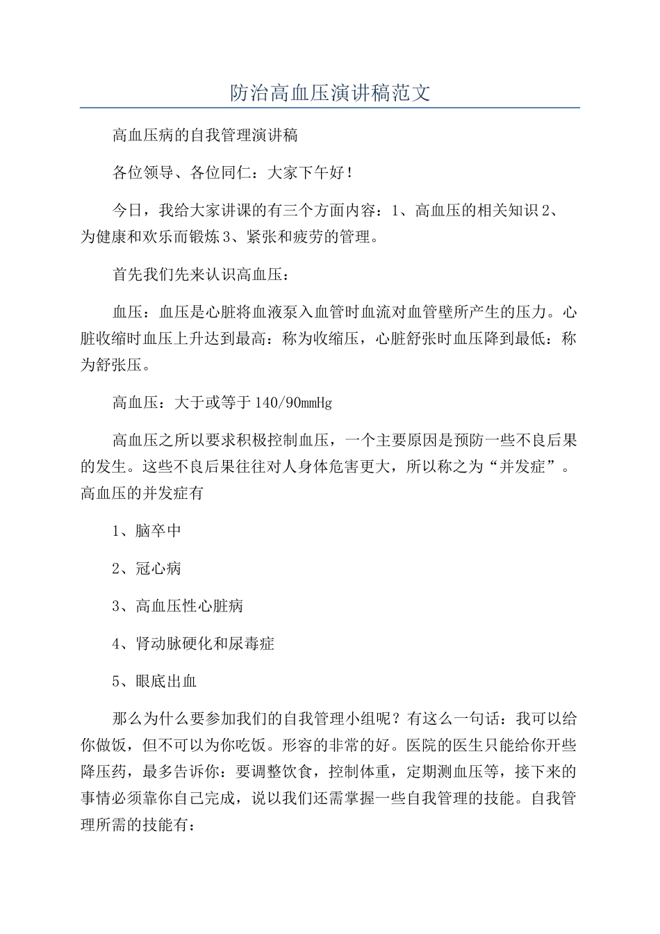 防治高血压演讲稿范文_第1页