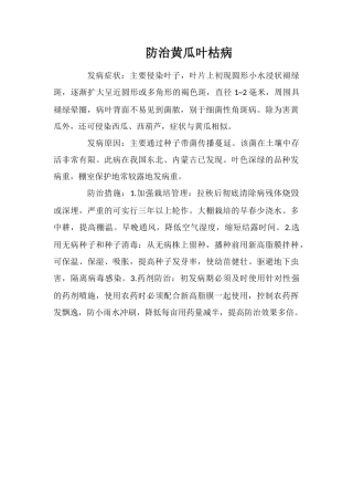 防治黄瓜叶枯病