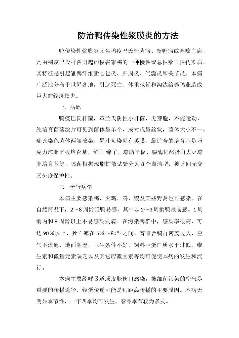 防治鸭传染性浆膜炎的方法_第1页