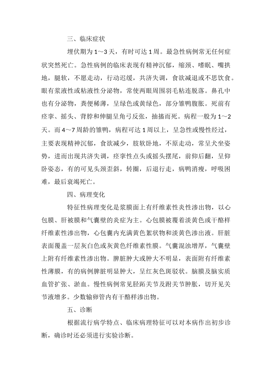 防治鸭传染性浆膜炎的方法_第2页