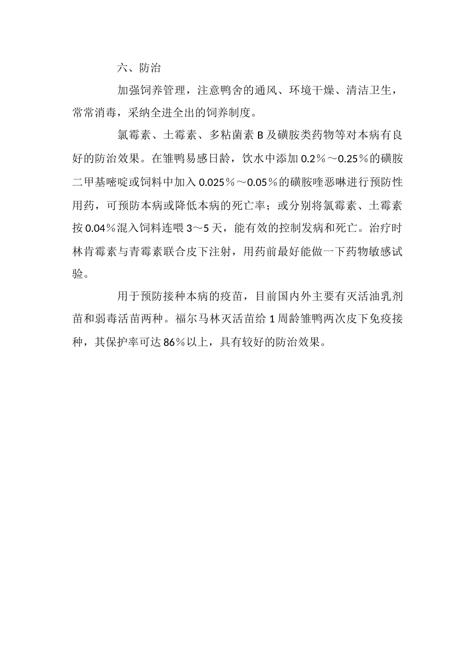 防治鸭传染性浆膜炎的方法_第3页