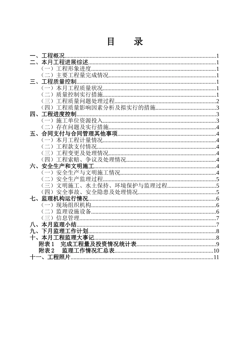 防洪工程监理月报_第2页