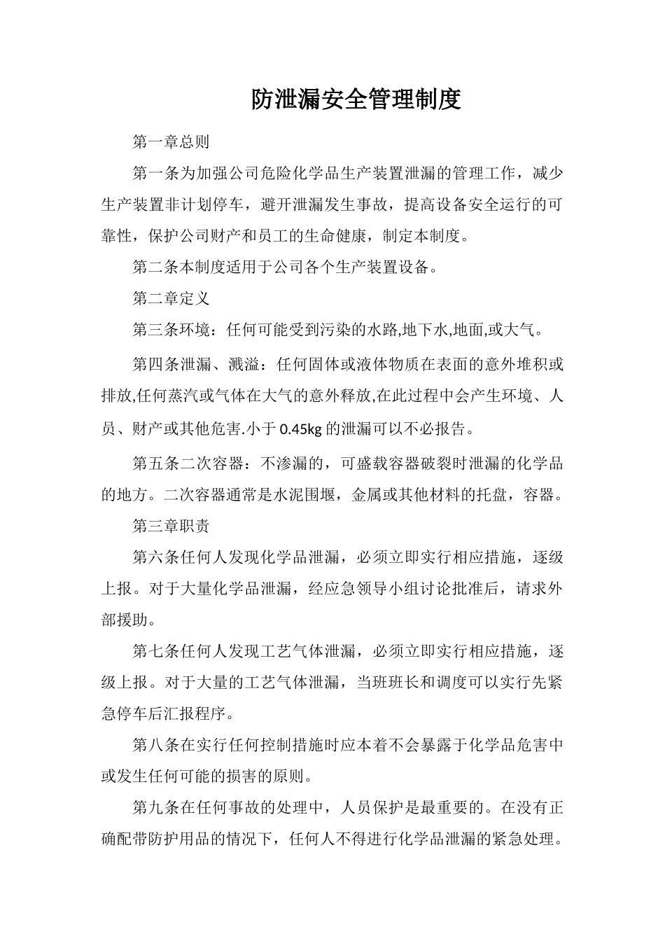 防泄漏安全管理制度_第1页