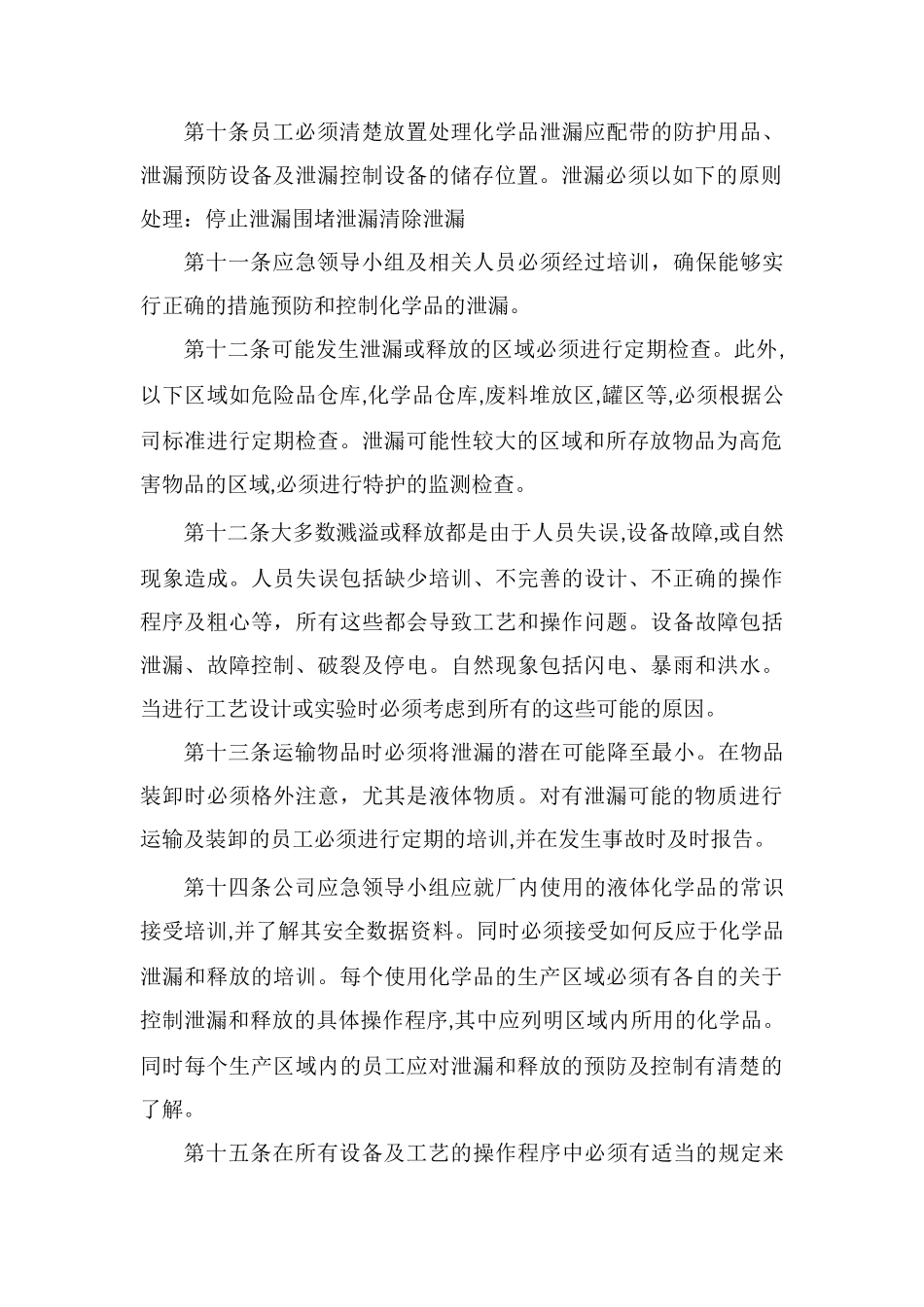 防泄漏安全管理制度_第2页