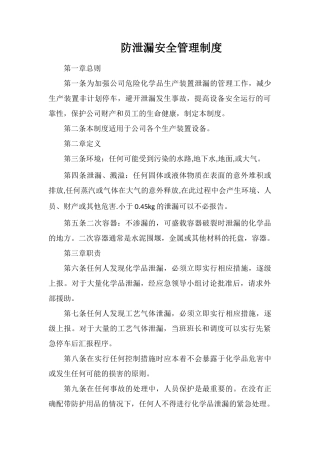 防泄漏安全管理制度