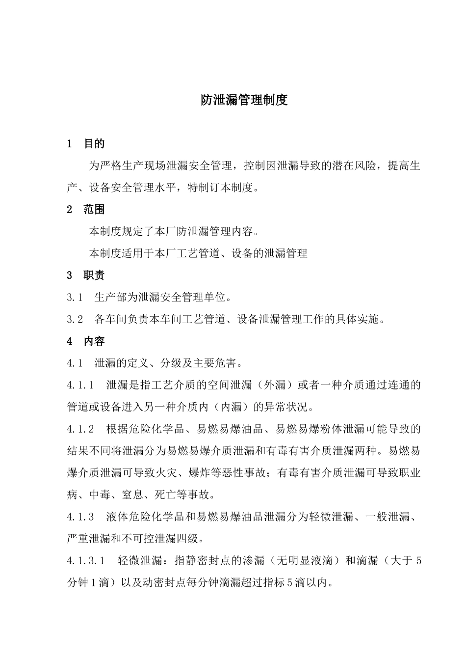 防泄漏管理制度_第1页